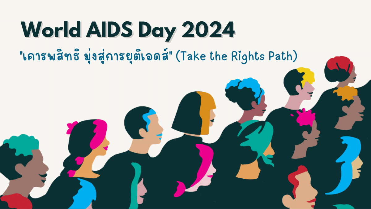 คำขวัญวันเอดส์โลก ปี 2024 - เคารพสิทธิ มุ่งสู่การยุติเอดส์